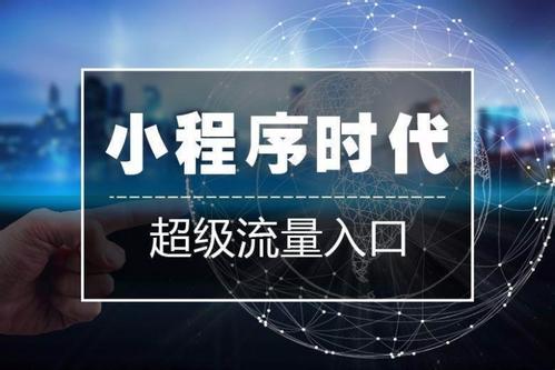 廣州小程序開發(fā)公司 廣州小程序開發(fā)公司